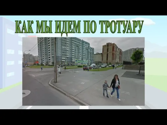 КАК МЫ ИДЕМ ПО ТРОТУАРУ