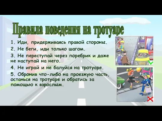 1. Иди, придерживаясь правой стороны. 2. Не беги, иди только шагом. 3.