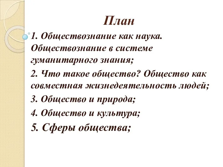 План 1. Обществознание как наука. Обществознание в системе гуманитарного знания; 2. Что