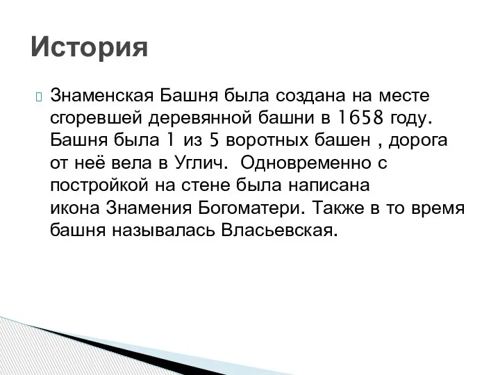 Знаменская Башня была создана на месте сгоревшей деревянной башни в 1658 году.