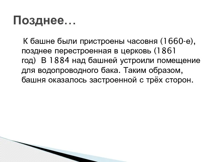 К башне были пристроены часовня (1660-е), позднее перестроенная в церковь (1861 год)