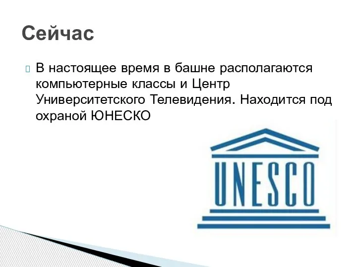 В настоящее время в башне располагаются компьютерные классы и Центр Университетского Телевидения.