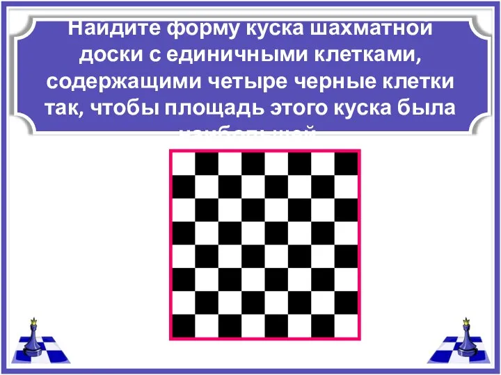 Найдите форму куска шахматной доски с единичными клетками, содержащими четыре черные клетки