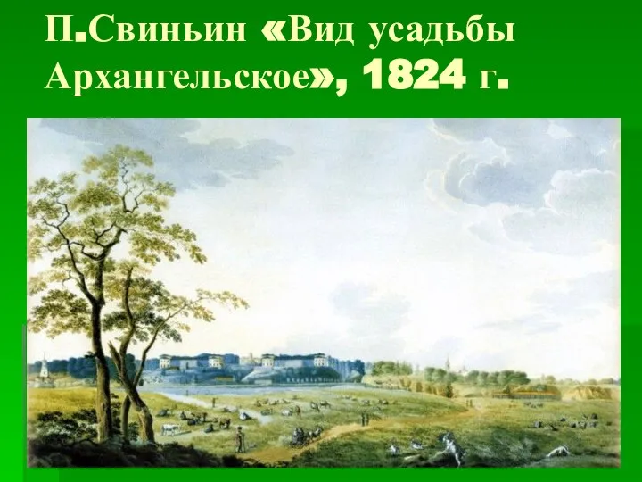 П.Свиньин «Вид усадьбы Архангельское», 1824 г.