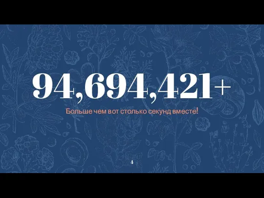 94,694,421+ Больше чем вот столько секунд вместе!