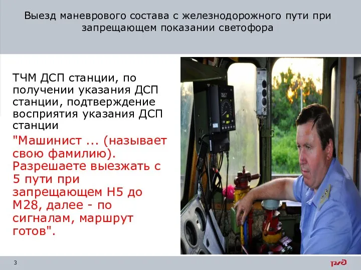 ТЧМ ДСП станции, по получении указания ДСП станции, подтверждение восприятия указания ДСП