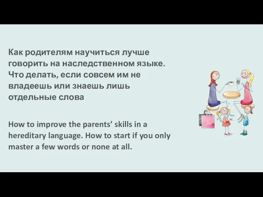 Как родителям научиться лучше говорить на наследственном языке. Что делать, если совсем