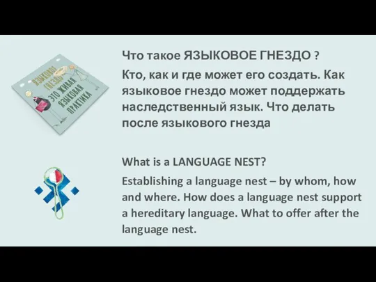 Что такое ЯЗЫКОВОЕ ГНЕЗДО ? Кто, как и где может его создать.