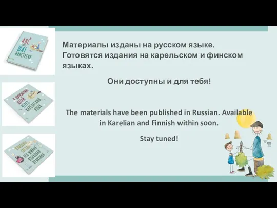 Материалы изданы на русском языке. Готовятся издания на карельском и финском языках.