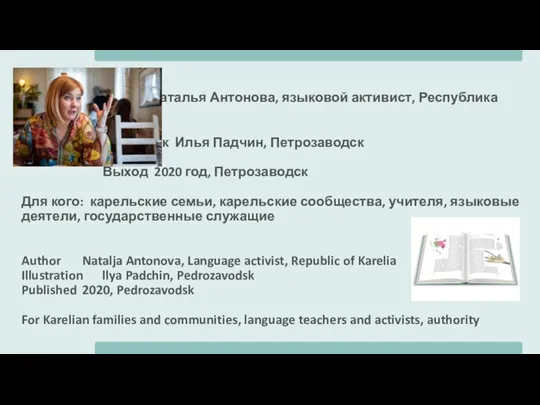 Автор Наталья Антонова, языковой активист, Республика Карелия Художник Илья Падчин, Петрозаводск Выход