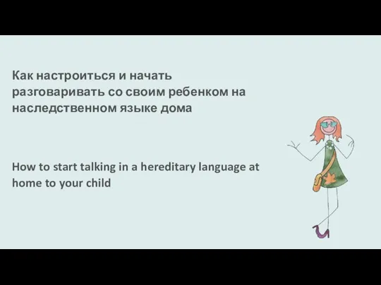 Как настроиться и начать разговаривать со своим ребенком на наследственном языке дома