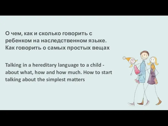 О чем, как и сколько говорить с ребенком на наследственном языке. Как