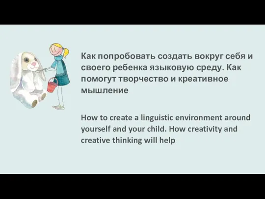 Как попробовать создать вокруг себя и своего ребенка языковую среду. Как помогут