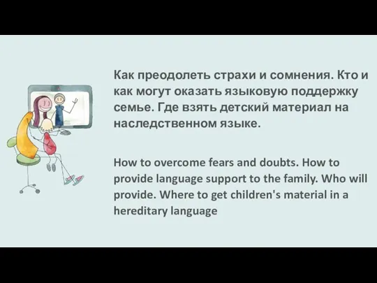 Как преодолеть страхи и сомнения. Кто и как могут оказать языковую поддержку