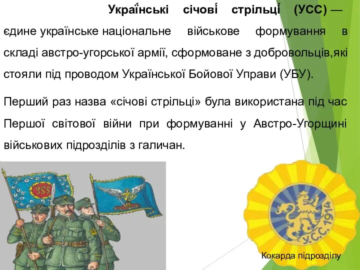 Украї́нські січові́ стрільці́ (УСС) — єдине українське національне військове формування в складі