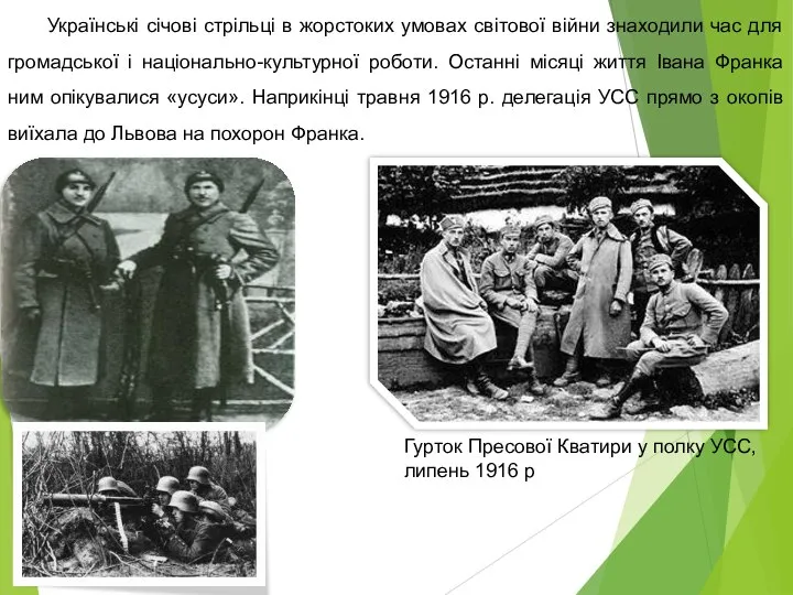 Українські січові стрільці в жорстоких умовах світової війни знаходили час для громадської