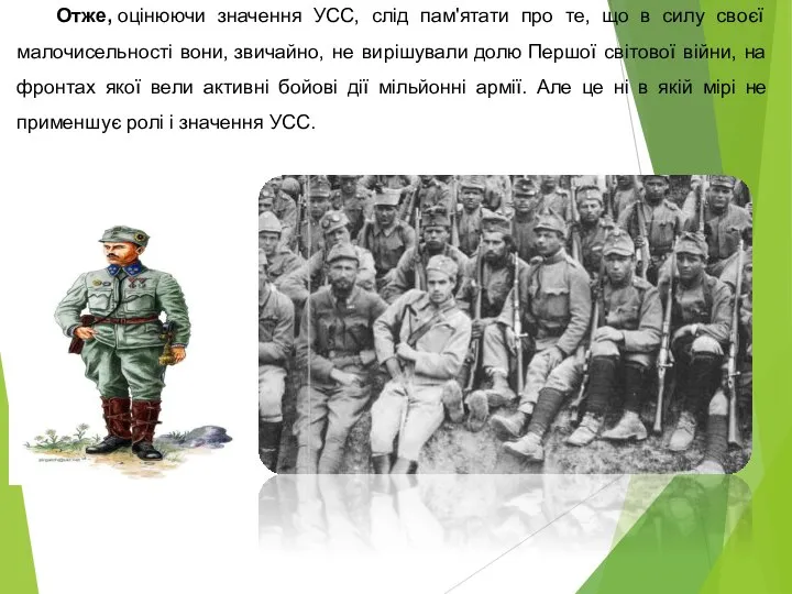 Отже, оцінюючи значення УСС, слід пам'ятати про те, що в силу своєї