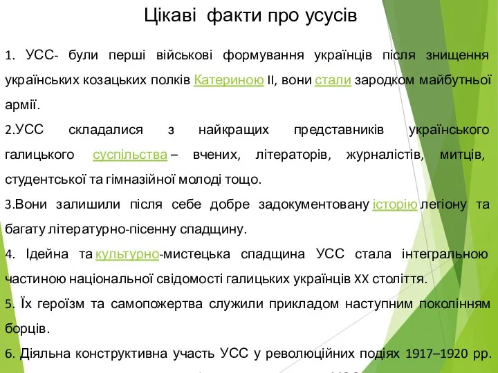 1. УСС- були перші військові формування українців після знищення українських козацьких полків