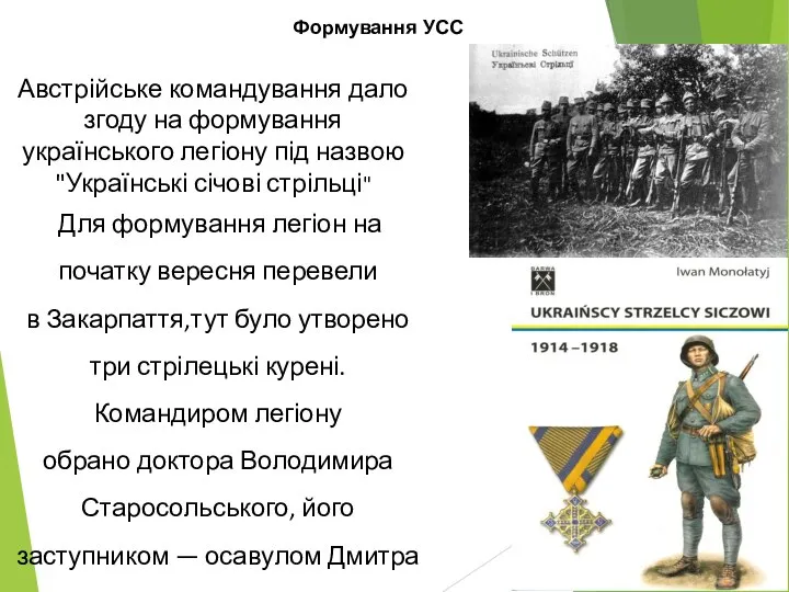 Австрійське командування дало згоду на формування українського легіону під назвою "Українські січові