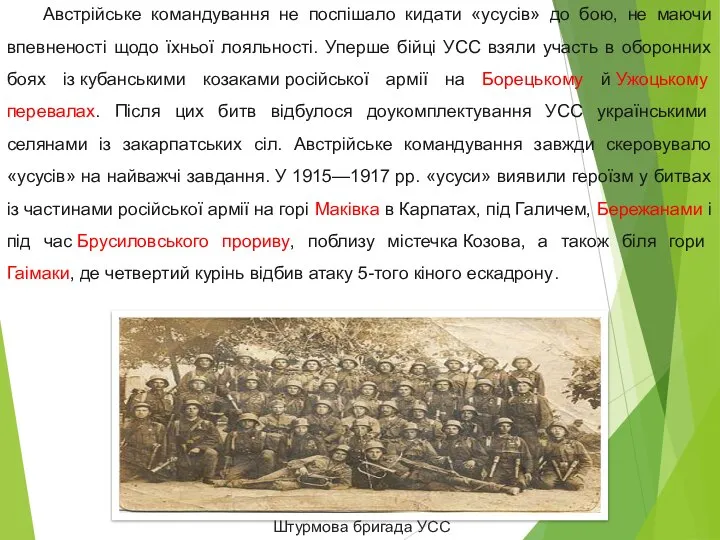 Австрійське командування не поспішало кидати «усусів» до бою, не маючи впевненості щодо