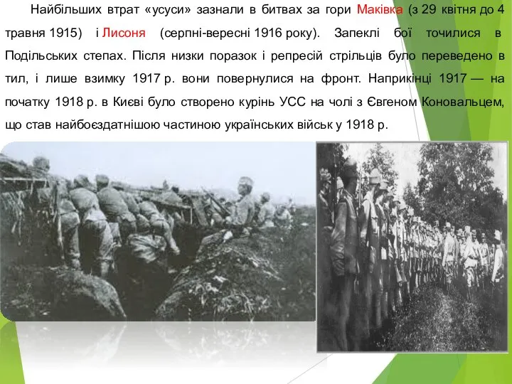 Найбільших втрат «усуси» зазнали в битвах за гори Маківка (з 29 квітня