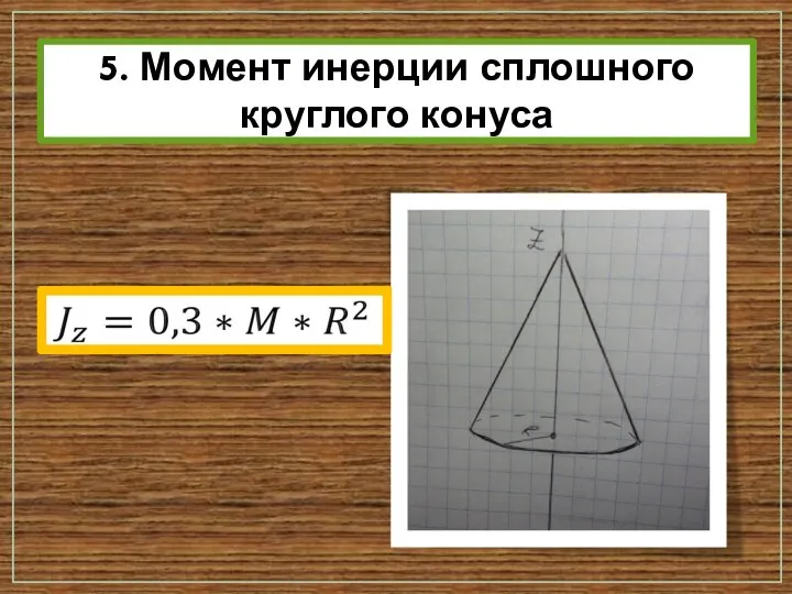 5. Момент инерции сплошного круглого конуса