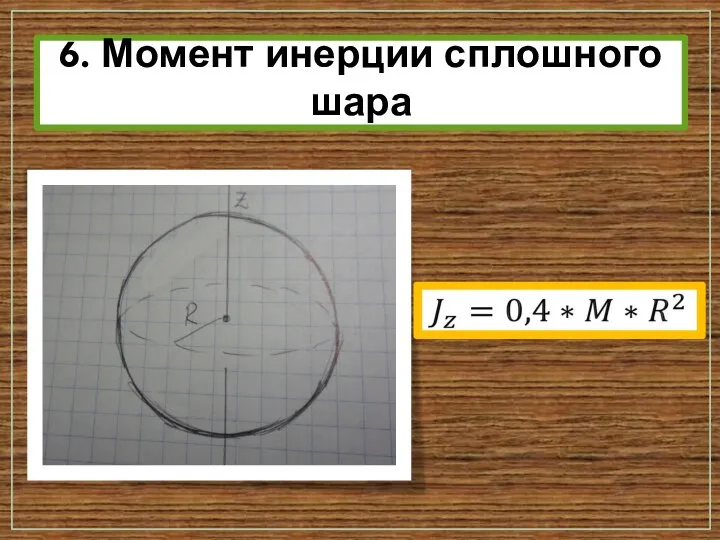 6. Момент инерции сплошного шара