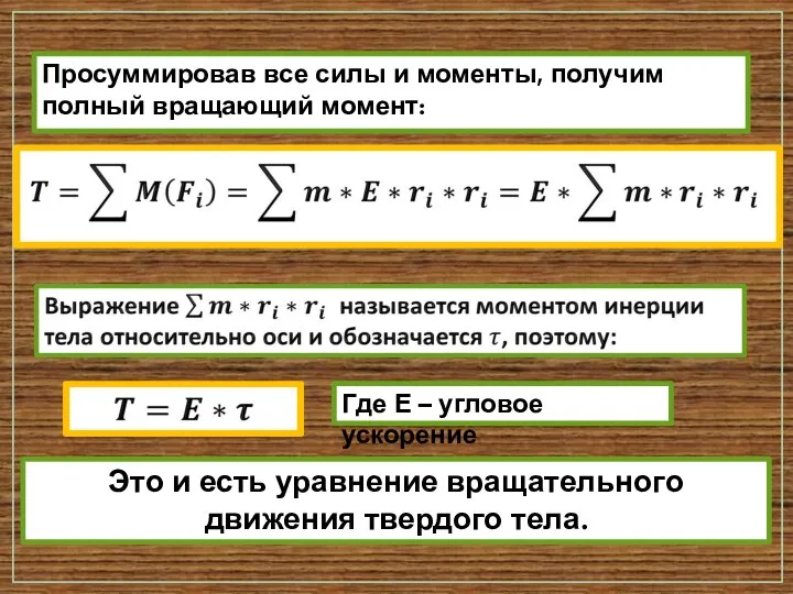 Просуммировав все силы и моменты, получим полный вращающий момент: Где Е –