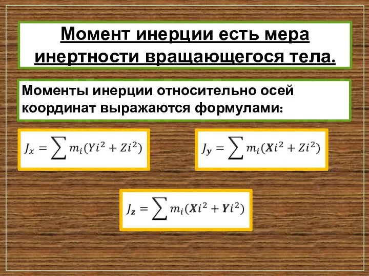 Момент инерции есть мера инертности вращающегося тела. Моменты инерции относительно осей координат выражаются формулами: