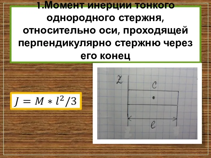 1.Момент инерции тонкого однородного стержня, относительно оси, проходящей перпендикулярно стержню через его конец