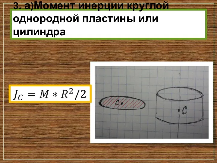 3. а)Момент инерции круглой однородной пластины или цилиндра