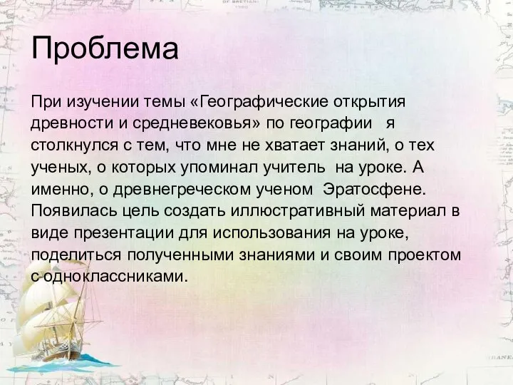 Проблема При изучении темы «Географические открытия древности и средневековья» по географии я