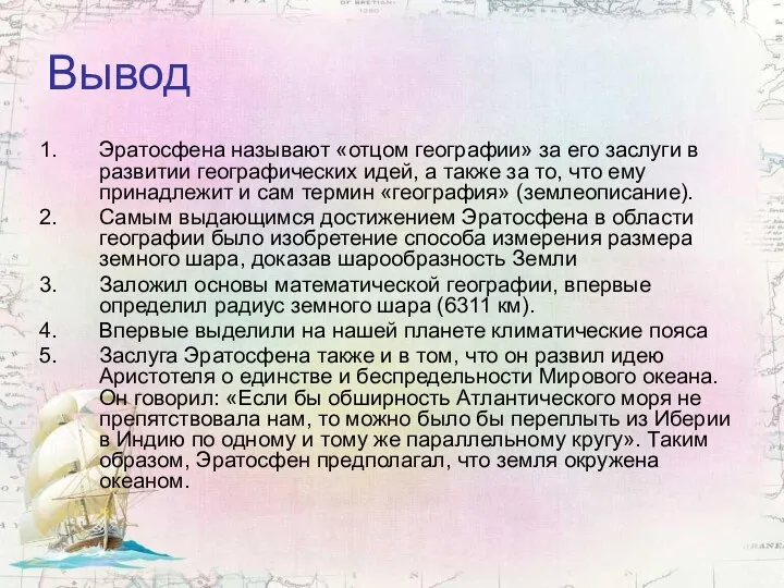 Вывод Эратосфена называют «отцом географии» за его заслуги в развитии географических идей,