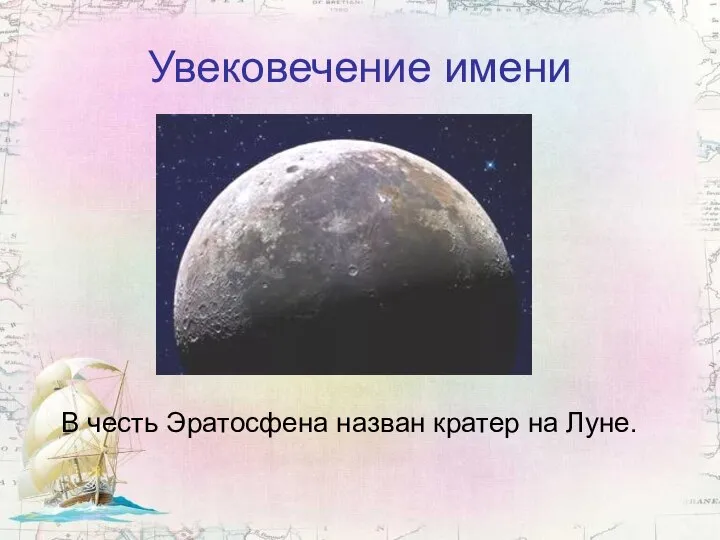 Увековечение имени В честь Эратосфена назван кратер на Луне.