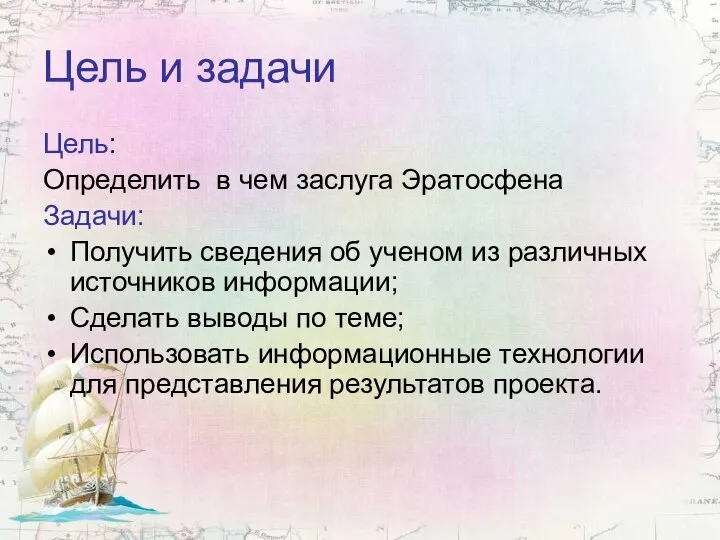 Цель и задачи Цель: Определить в чем заслуга Эратосфена Задачи: Получить сведения