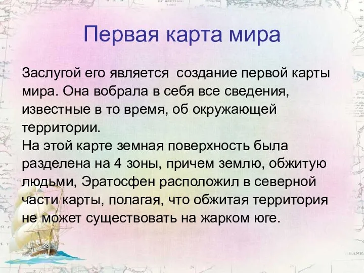 Первая карта мира Заслугой его является создание первой карты мира. Она вобрала