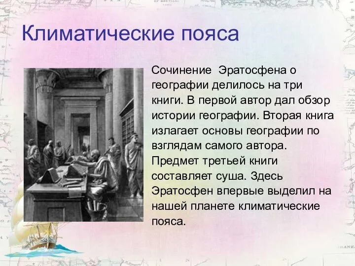 Климатические пояса Сочинение Эратосфена о географии делилось на три книги. В первой