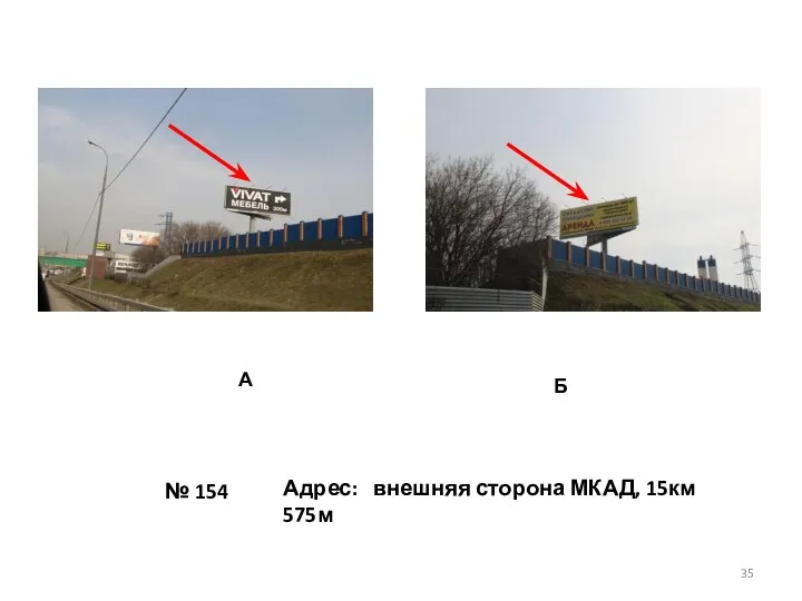 № 154 Адрес: внешняя сторона МКАД, 15км 575м А Б