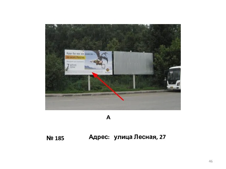 № 185 Адрес: улица Лесная, 27 А