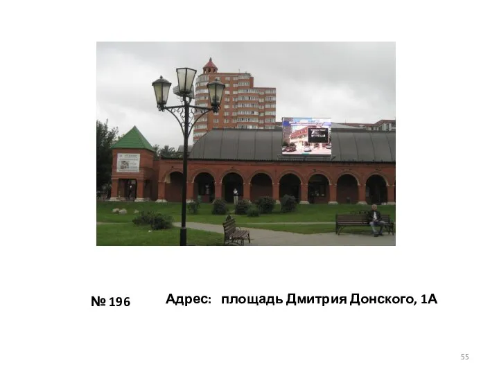 № 196 Адрес: площадь Дмитрия Донского, 1А