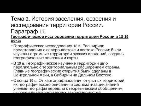 Тема 2. История заселения, освоения и исследования территории России. Параграф 11 Географическое