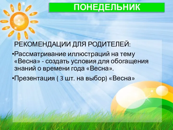 ПОНЕДЕЛЬНИК РЕКОМЕНДАЦИИ ДЛЯ РОДИТЕЛЕЙ: Рассматривание иллюстраций на тему «Весна» - создать условия