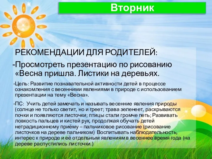 Вторник РЕКОМЕНДАЦИИ ДЛЯ РОДИТЕЛЕЙ: Просмотреть презентацию по рисованию «Весна пришла. Листики на