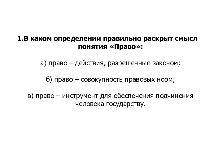 В каком определении правильно раскрыт смысл понятия «Право»: а) право – действия,