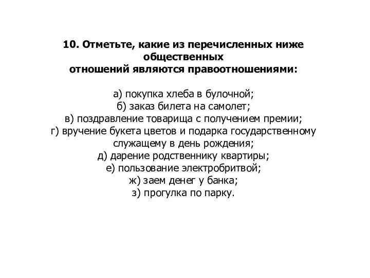 10. Отметьте, какие из перечисленных ниже общественных отношений являются правоотношениями: а) покупка