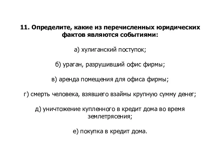 11. Определите, какие из перечисленных юридических фактов являются событиями: а) хулиганский поступок;