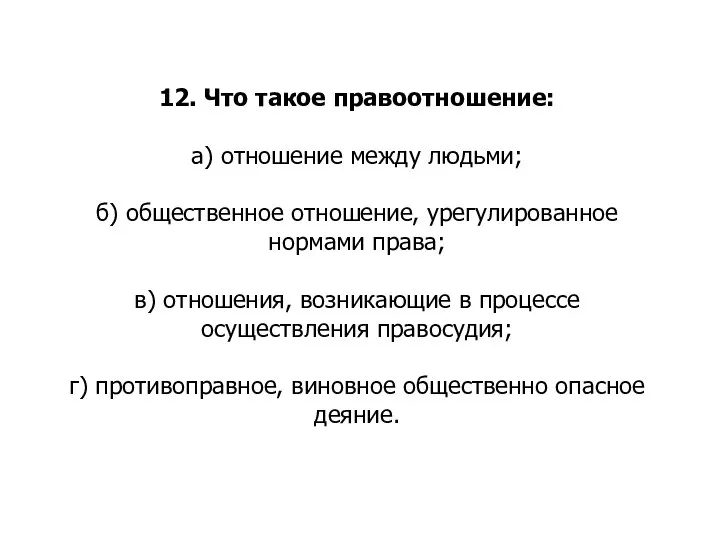 12. Что такое правоотношение: а) отношение между людьми; б) общественное отношение, урегулированное