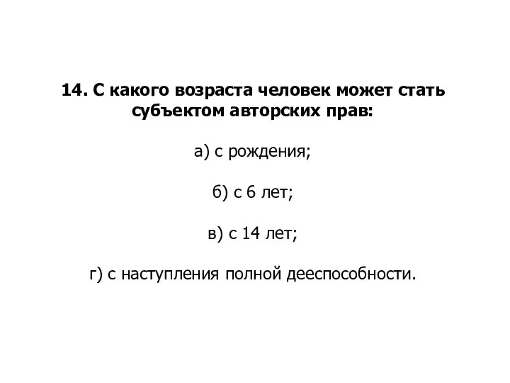 14. С какого возраста человек может стать субъектом авторских прав: а) с