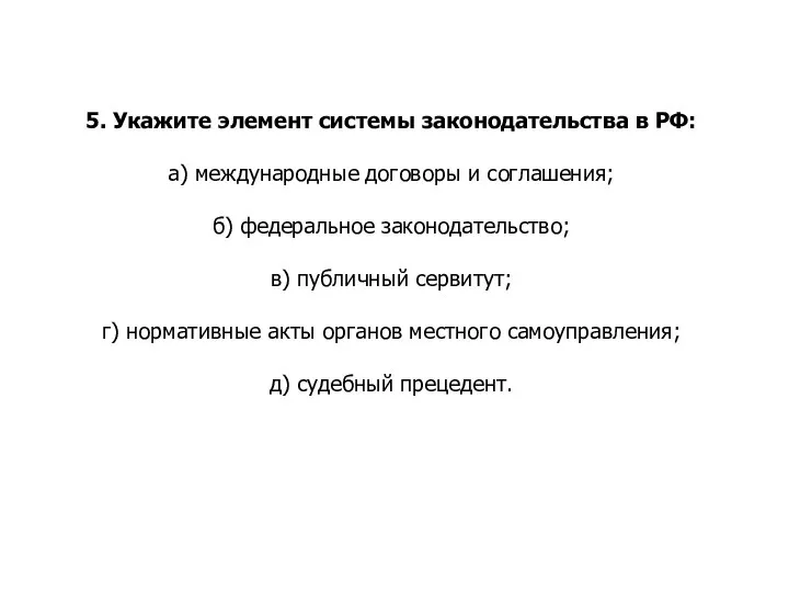 5. Укажите элемент системы законодательства в РФ: а) международные договоры и соглашения;