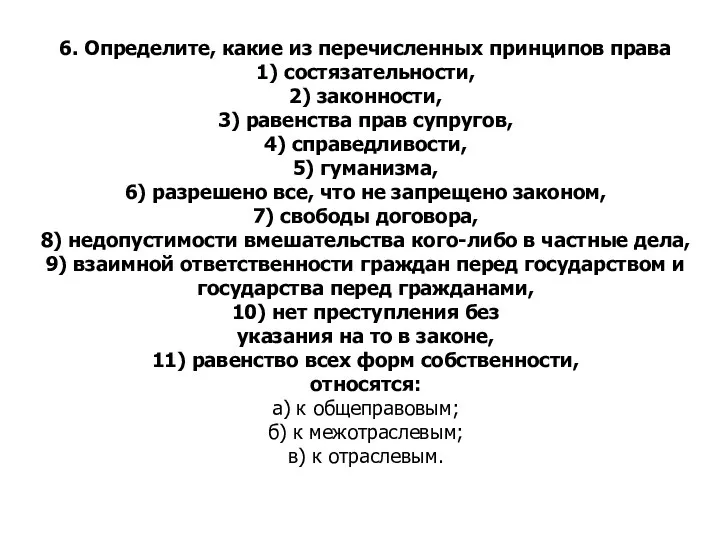 6. Определите, какие из перечисленных принципов права 1) состязательности, 2) законности, 3)